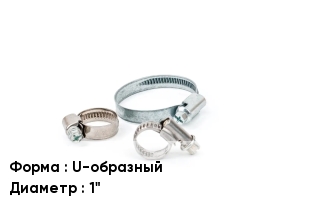 Хомут фиксирующий U-образный D=1"